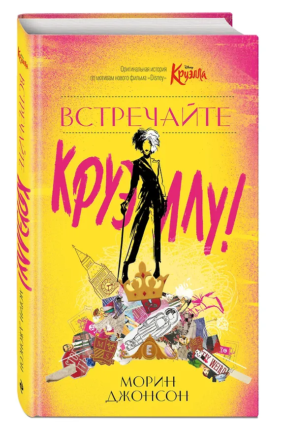Книга Встречайте Круэллу! (Морин Джонсон) — 5