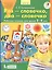 Раз - словечко, два - словечко. Рабочая тетрадь для детей 3-4 лет — 1891074 — 2