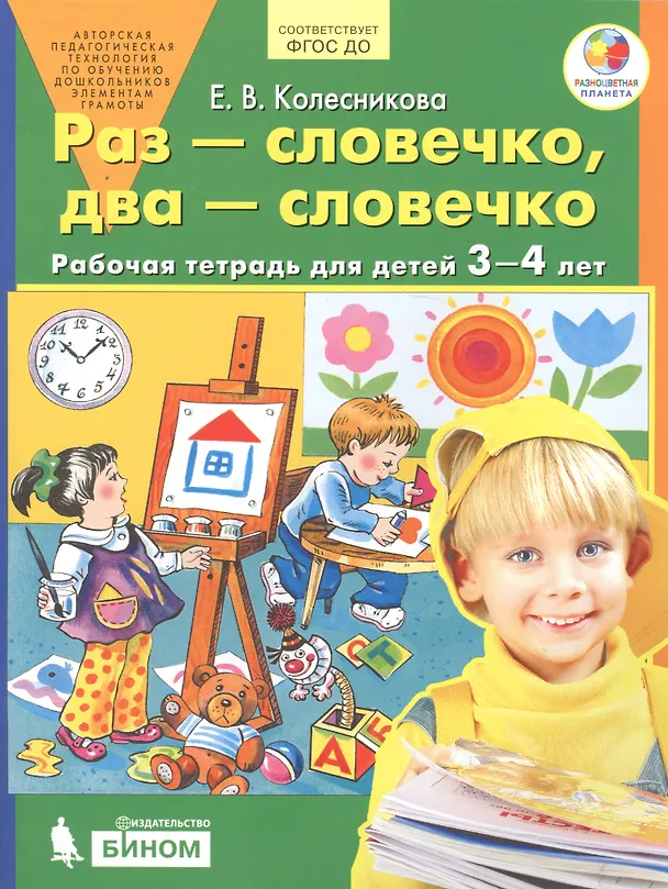 Книга Раз - словечко, два - словечко. Рабочая тетрадь для детей 3-4 лет (Елена Колесникова) — 2