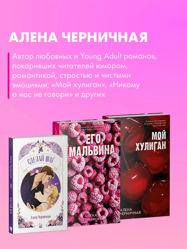 Книга Сделай шаг (Алена Черничная) — 10