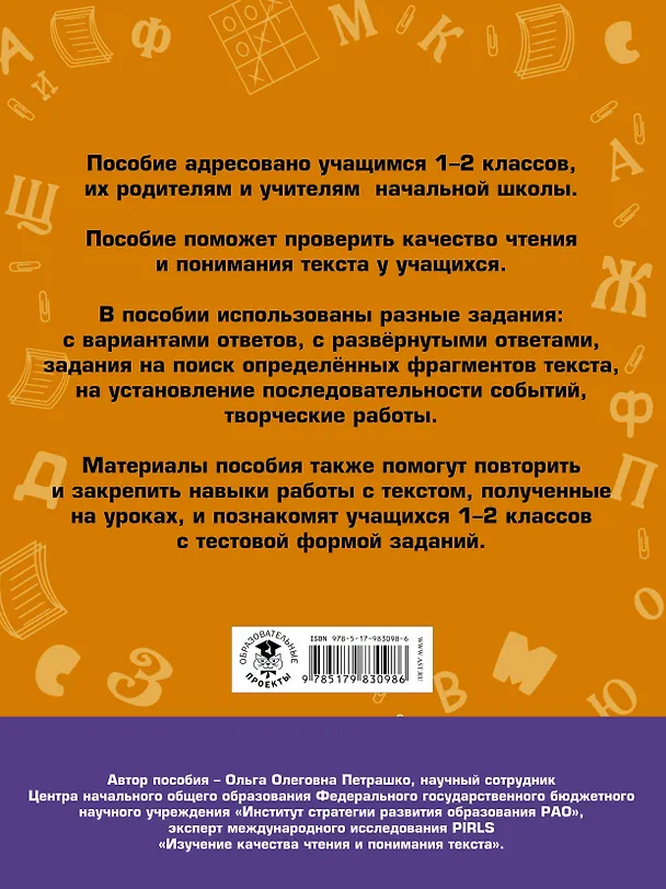 Книга Литературное чтение. Проверочные задания и контрольные работы для оценки качества чтения и понимания текста : 1-2 классы (Ольга Петрашко) — 2