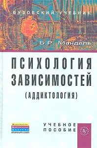 Психология зависимостей (аддиктология): Учебное пособие