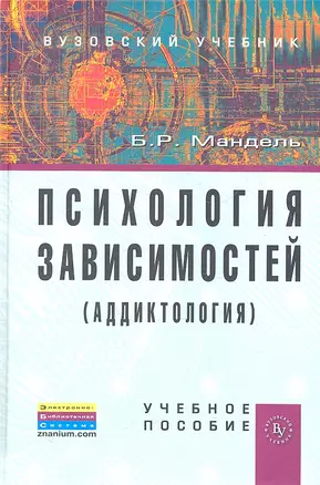 Психология зависимостей (аддиктология): Учебное пособие — 2319791 — 1