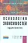 Психология зависимостей (аддиктология): Учебное пособие — 2319791 — 1