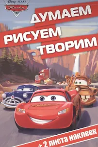 Тачки. ДРТ № 1611. Думаем, рисуем, творим!