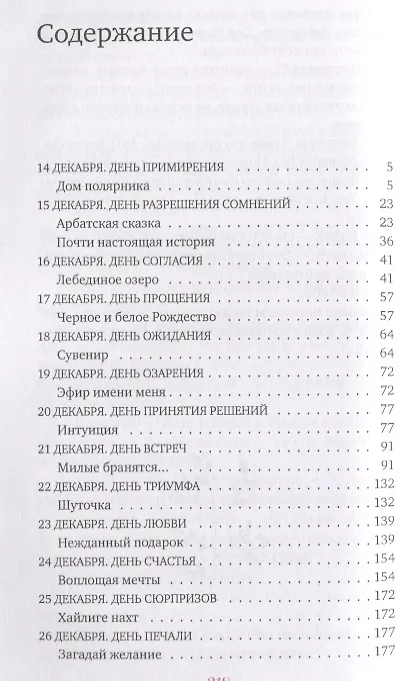 Книга Подарок на Рождество. 25 счастливых дней. Книга-календарь (Кира Буренина) — 2