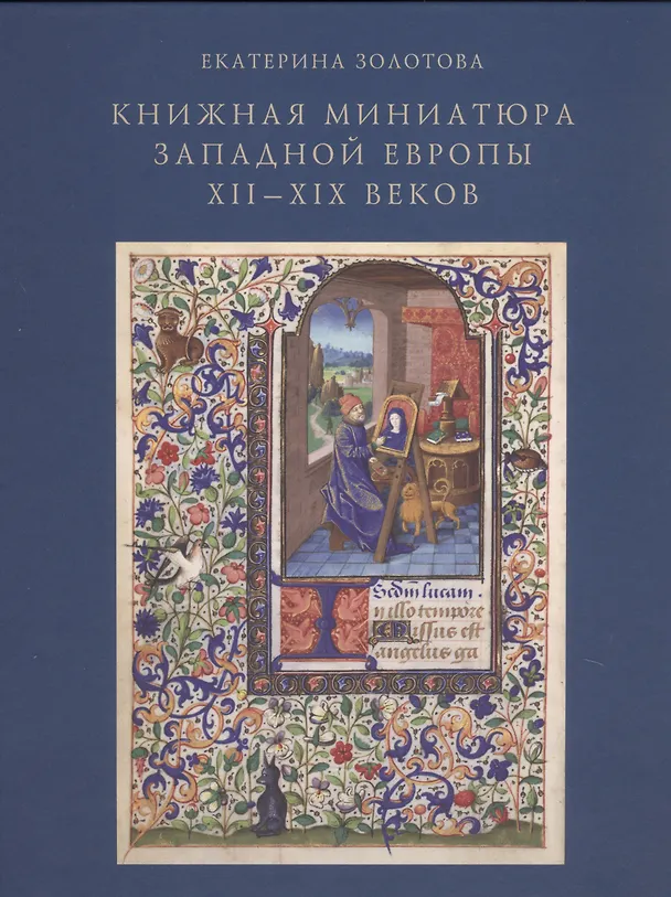Книга Книжная миниатюра Западной Европы XII-XIX веков. Исследования и атрибуции () — 1