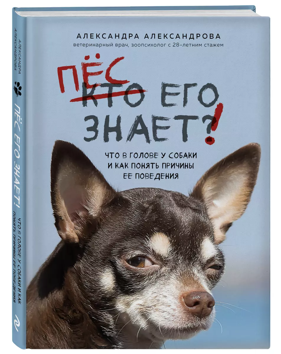 Пес его знает! Что в голове у собаки, и как понять причины ее поведения  (Александра Александрова) - купить книгу с доставкой в интернет-магазине  «Читай-город». ISBN: 978-5-04-173182-3