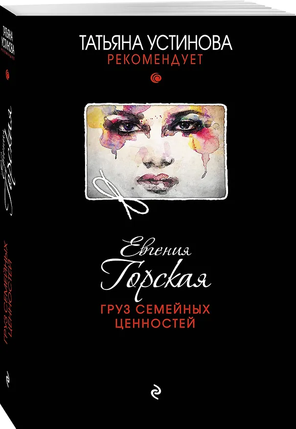 Книга Груз семейных ценностей (Евгения Горская) — 4