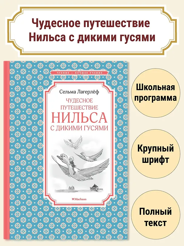 Книга Чудесное путешествие Нильса с дикими гусями (Сельма Оттилия Лувиса Лагерлёф) — 3