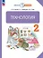 Технология. 2 класс. Учебное пособие. ФГОС 2021 — 3114387 — 1