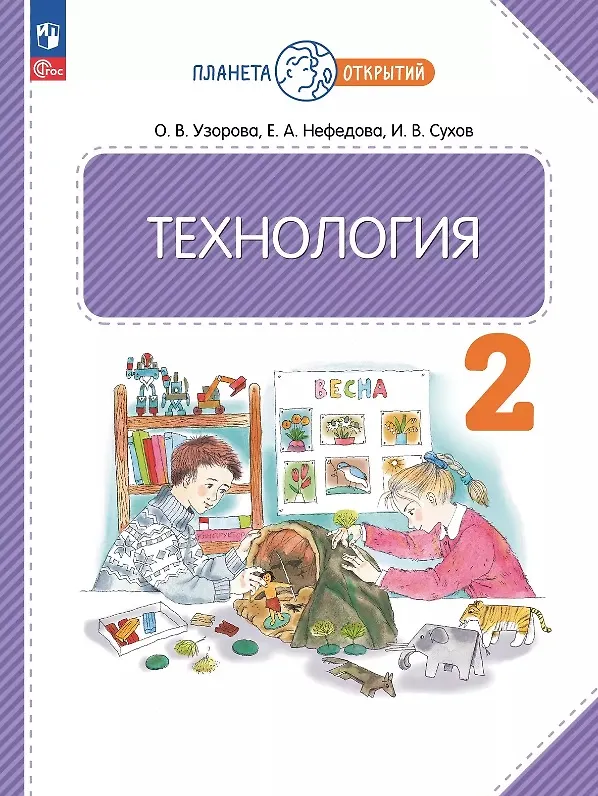 Книга Технология. 2 класс. Учебное пособие. ФГОС 2021 (Елена Нефедова, Ольга Узорова) — 1