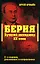 Берия. Лучший менеджер XX века.,2-е изд. — 2169308 — 1