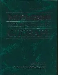 Книга Большой англо-русский словарь (Владимир Мюллер)