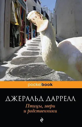 Книга Птицы, звери и родственники (Джеральд Даррелл)