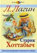 Старик Хоттабыч