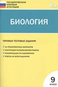 Биология ГИА. 9 класс. Типовые тестовые задания. ФГОС