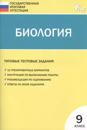 Биология. Типовые тестовые задания Государственной итоговой аттестации. 9 класс.  ФГОС — 2400815 — 1