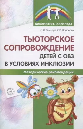 Тьюторское сопровождение детей с ОВЗ в условиях инклюзии. Методические рекомендации — 2605579 — 1