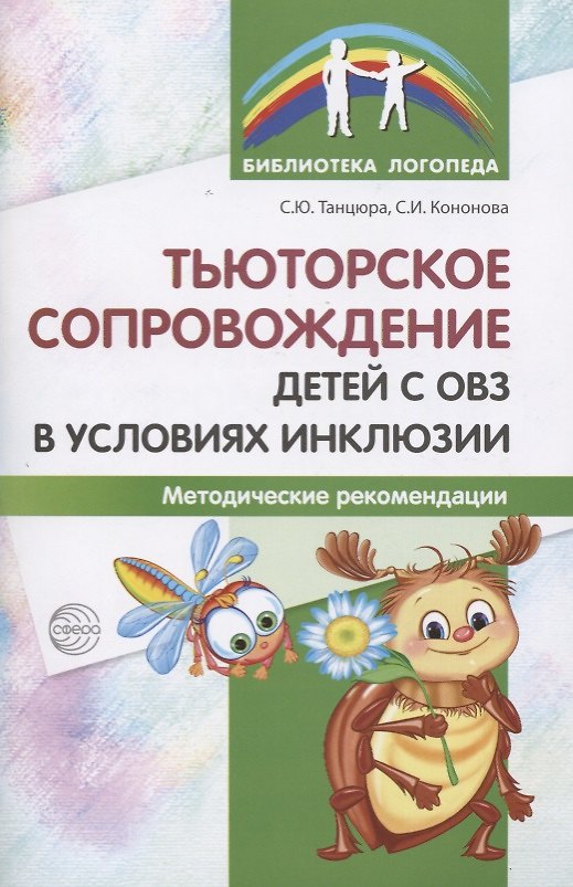 Книга Тьюторское сопровождение детей с ОВЗ в условиях инклюзии. Методические рекомендации (Софья Кононова, Снежана Танцюра) — 1