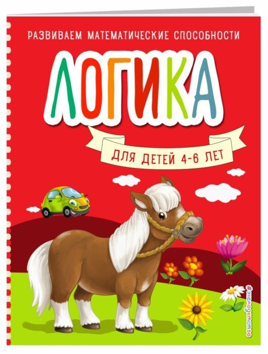 

Логика для детей 4-6 лет