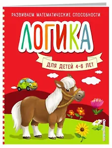 Логика для детей 4-6 лет