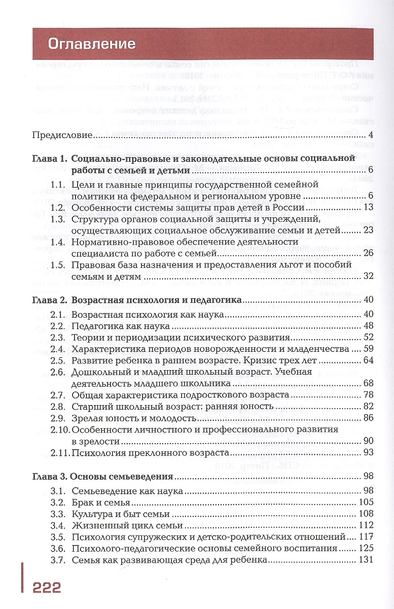 Социальная работа с семьей и детьми. Учебник - купить книгу с доставкой в  интернет-магазине «Читай-город». ISBN: 978-5-4468-9588-5