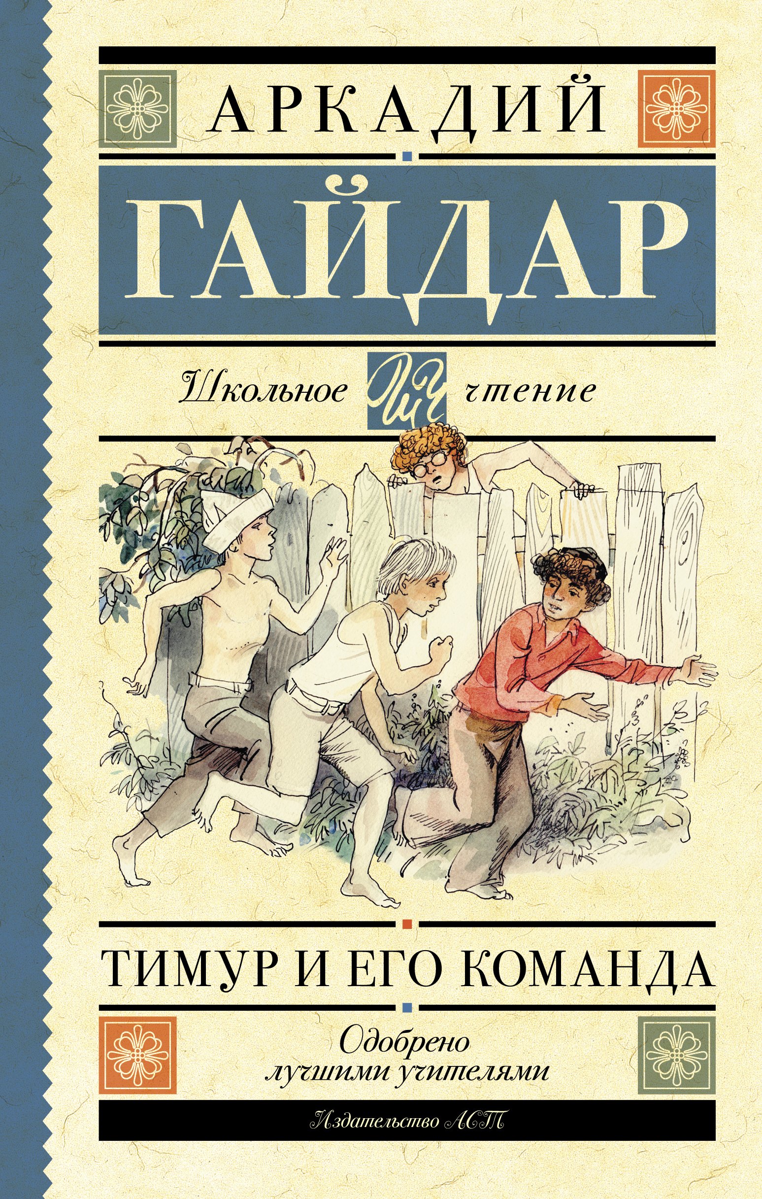 

Тимур и его команда: повести и рассказы