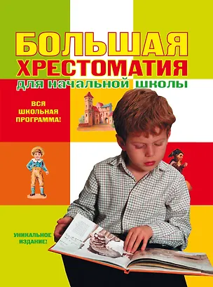 Книга Большая хрестоматия для начальной школы. - 2-е изд. испр. и доп. (А. Жилинская)