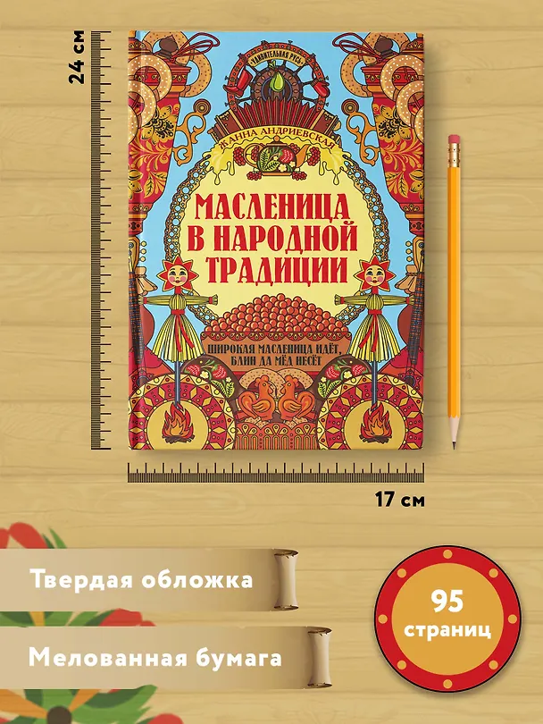 Книга Масленица в народной традиции. Широкая масленица идет, блин да мед несет (Жанна Андриевская) — 6
