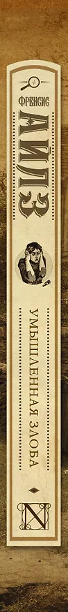 Книга Умышленная злоба (Френсис Айлз) — 3