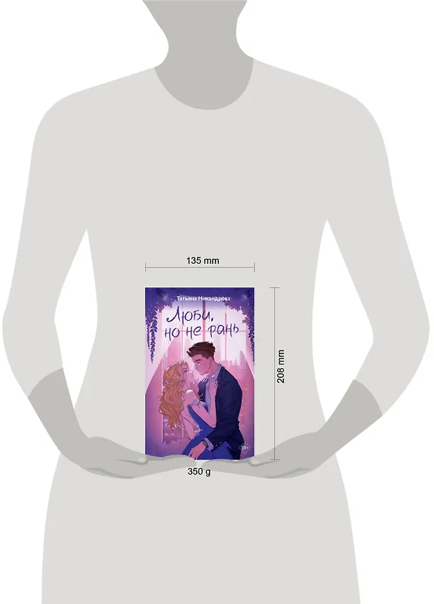 Книга Люби, но не рань (Татьяна Никандрова) — 19