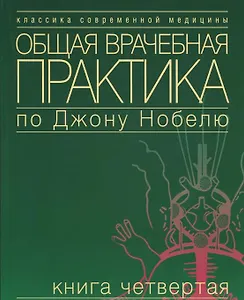 Общая врачебная практика по Джону Нобелю. В 4 томах. Том 2. Психические расстройства. Болезни сердца