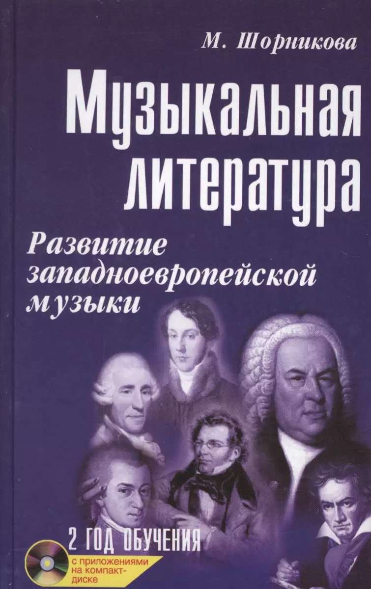 Музыкальная литература: развитие западно-европейской музыки: второй год  обучения: учеб. пособ. + CD / 18-е изд. (Мария Шорникова) - купить книгу с  доставкой в интернет-магазине «Читай-город». ISBN: 978-5-222-33189-7