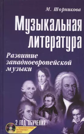 Музыкальная лит-ра:2 год:развитие зап.музыки         . — 2212999 — 1