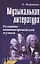 Музыкальная лит-ра:2 год:развитие зап.музыки         . — 2212999 — 1