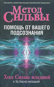 Метод Сильвы: помощь от вашего подсознания