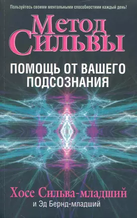 Метод Сильвы: помощь от вашего подсознания — 2250021 — 1