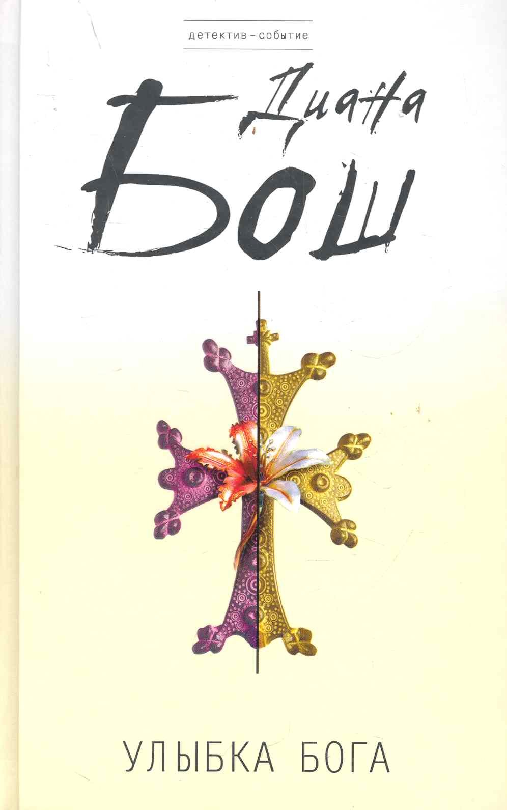 Улыбка бога : роман