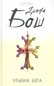 Улыбка бога : роман