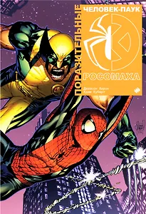 Поразительные Человек-Паук и Росомаха