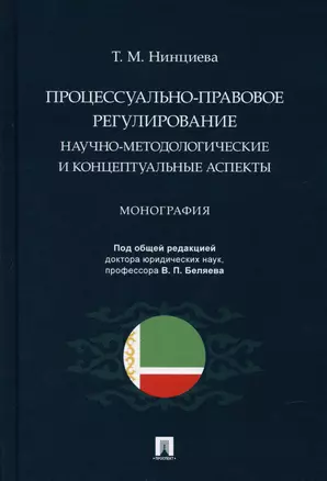 Процессуально-правовое регулирование: научно-методологические и концептуальные аспекты. Монография. — 2899550 — 1