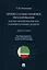 Процессуально-правовое регулирование: научно-методологические и концептуальные аспекты. Монография. — 2899550 — 1