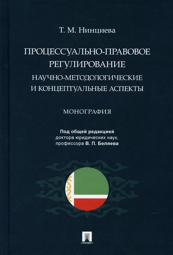 Книга Процессуально-правовое регулирование: научно-методологические и концептуальные аспекты. Монография. () — 1