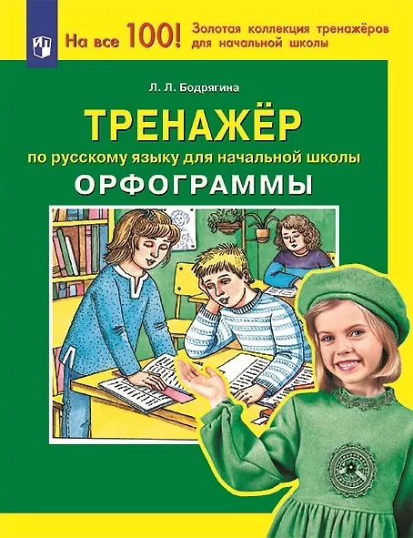Книга Тренажер по русскому языку для начальной школы. Орфограммы (Людмила Бодрягина) — 1