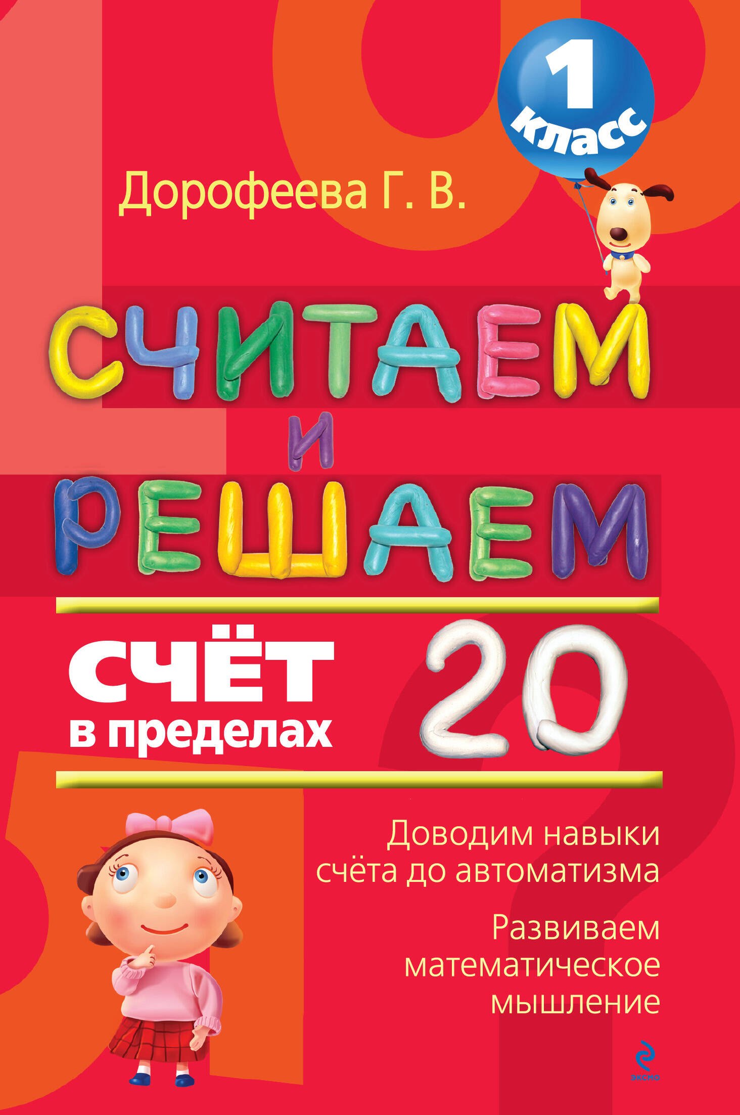 

Считаем и решаем. Счет в пределах 20. 1 класс