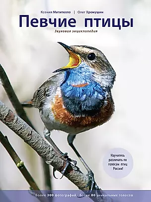 Певчие птицы: звуковая энциклопедия — 2305270 — 1