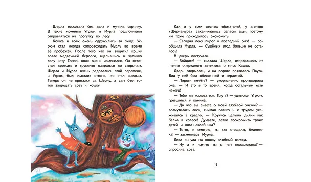 Книга Агентство "Шерламур". Лесной Робин Гуд (Лариса Васкан) — 4