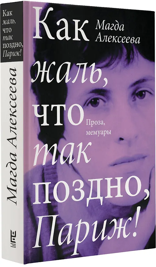 Книга Как жаль, что так поздно, Париж! (Магда Алексеева) — 5