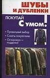 Книга Шубы и дубленки (О. Крапивко) — 1